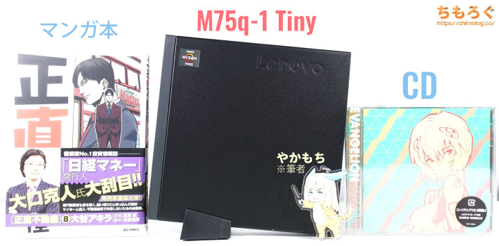 ThinkCentre M75q-1 Tinyを徹底解説レビュー(外観・デザイン)