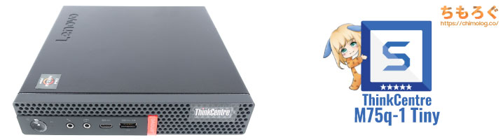 ThinkCentre M75q-1 Tinyシリーズ:レビューまとめ